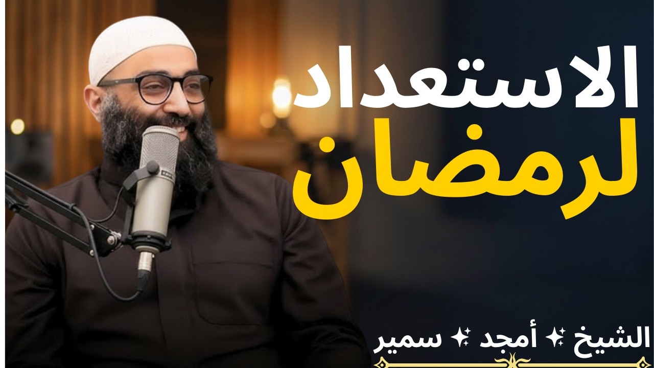 الاستعداد لرمضان]اﻟﺸﻴﺦ ﺃﻣﺠﺪ ﺳﻤﻴﺮ