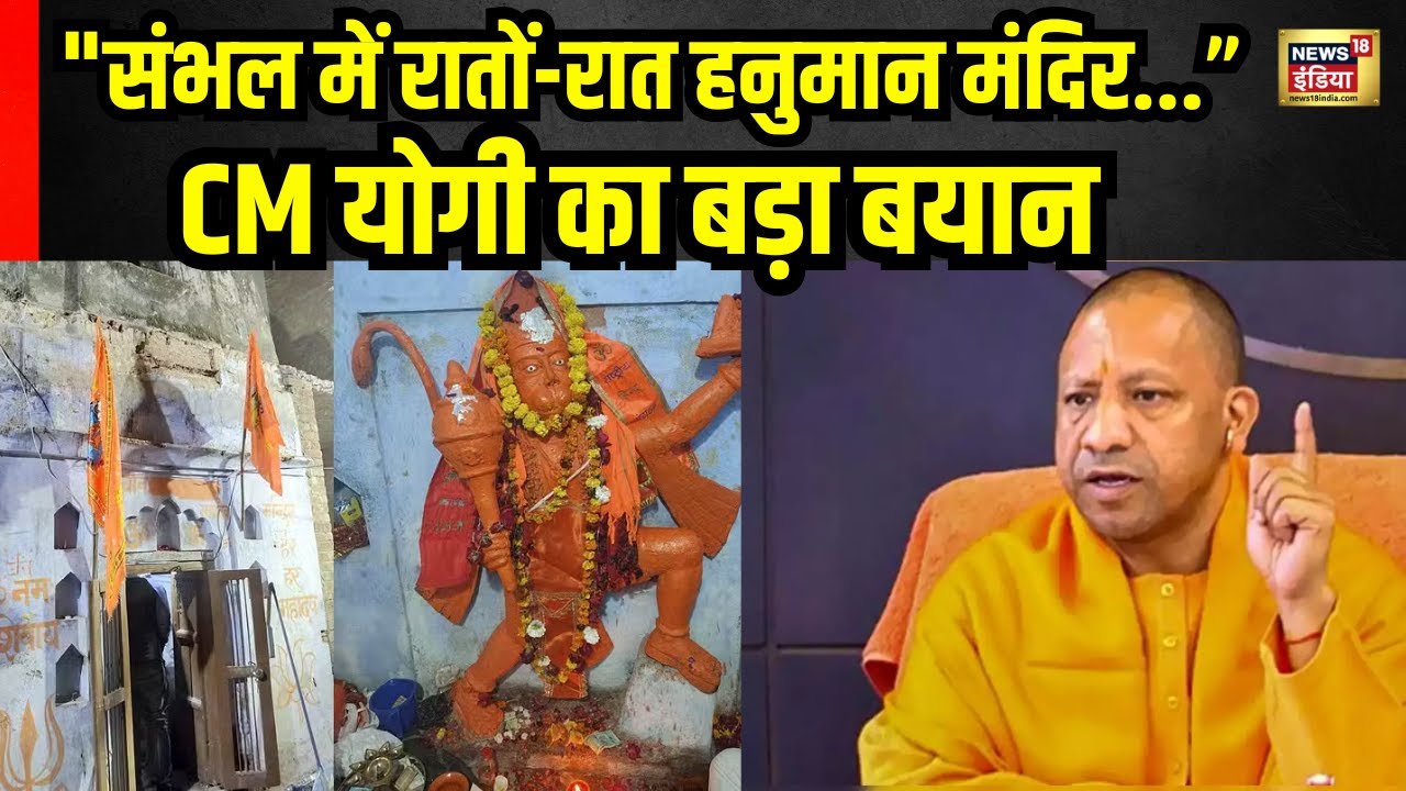 Sambhal Mandir News: CM Yogi gave this statement on finding Shiv Mandir in Sambhal. Latest News
