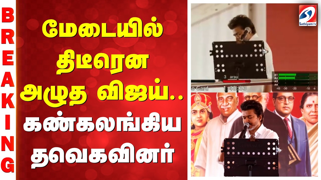 Vijay Vellore Meeting | மேடையில் திடீரென அழுத விஜய்.. கண்கலங்கிய தவெகவினர்