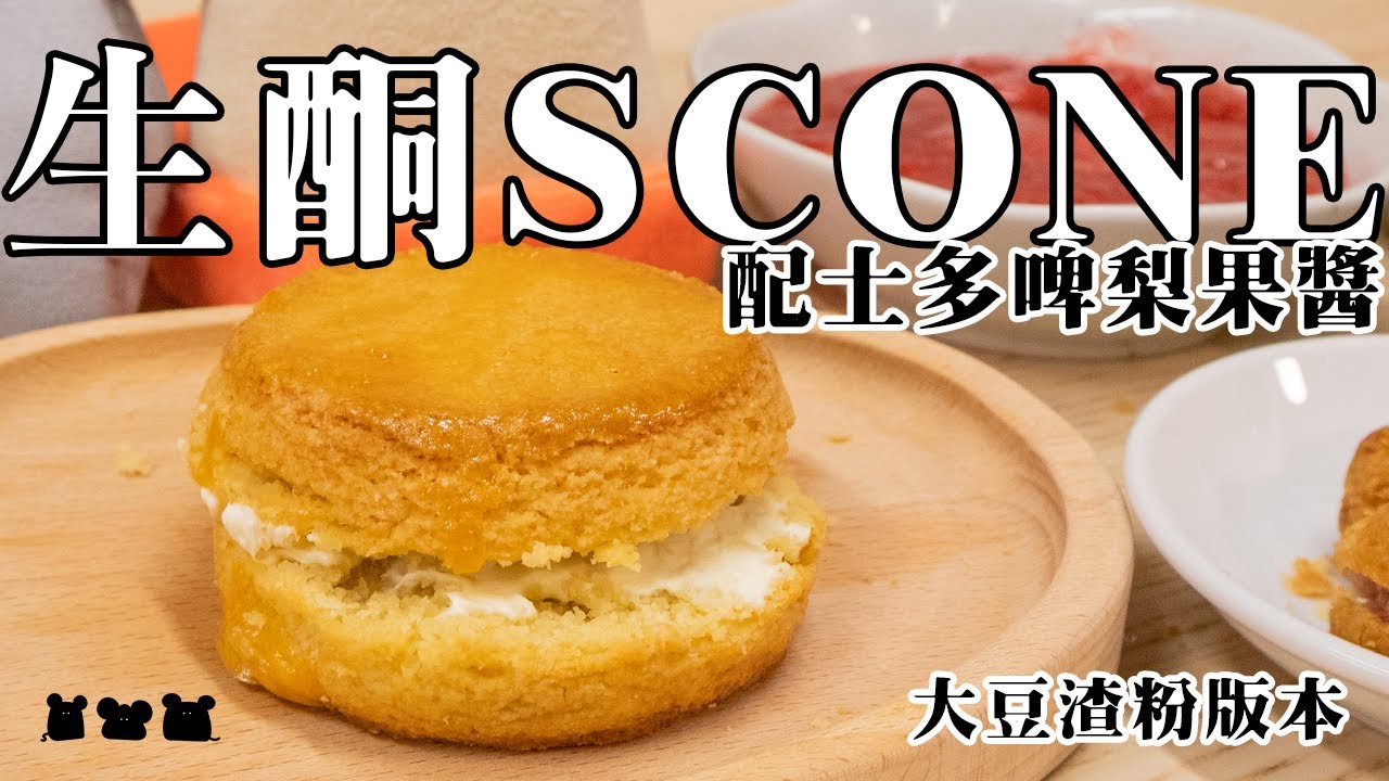 【食驗品#034】生酮司康 配 生酮士多啤梨果醬 おからスコーンといちごジャム Keto Scone with Keto Strawberry Jam