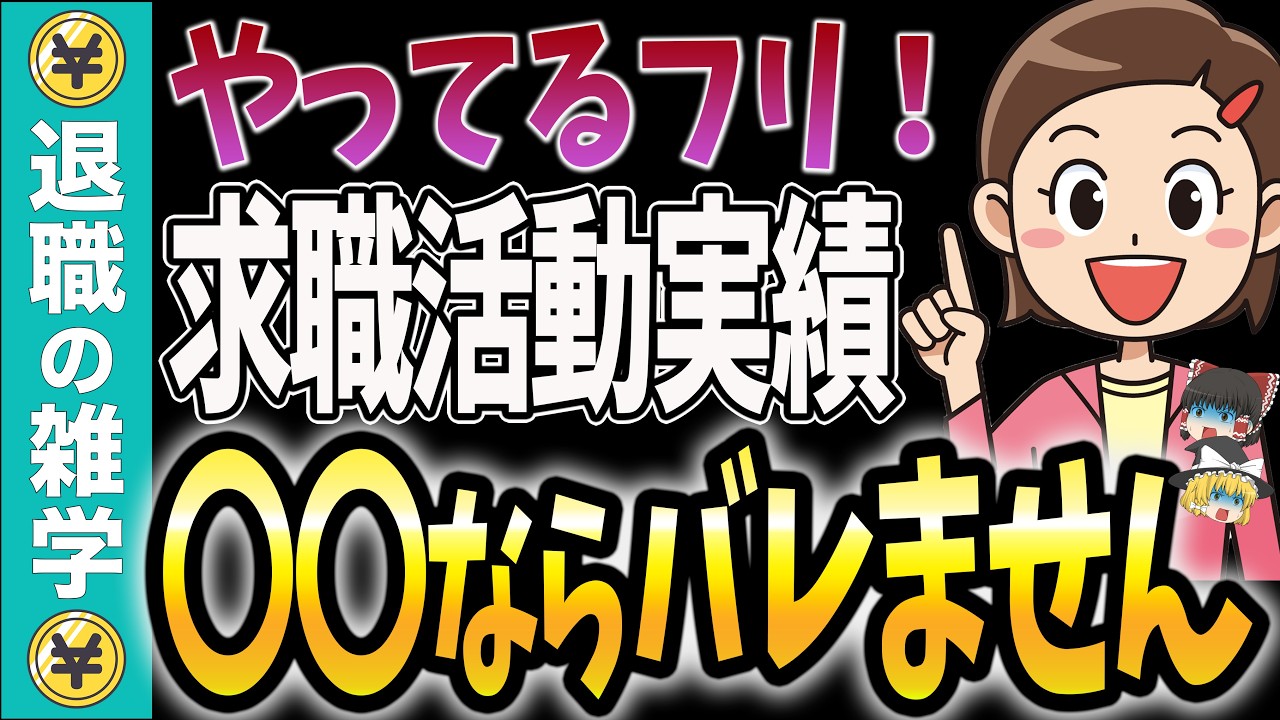 【最短】一番ラクな実績作りTOP3！ハローワークに行かずに自宅で完結？損しない受給術教えます【失業保険】