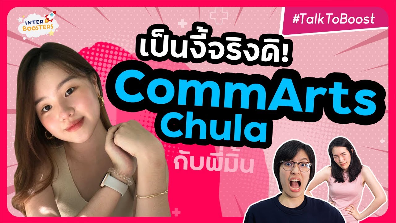 รีวิว CommArts Chula แบบเรียลๆ -- สัมโหดมั้ย? เรียนอะไรบ้าง? ต่างจากที่คิดไว้รึเปล่า? ไปลองฟังกัน!