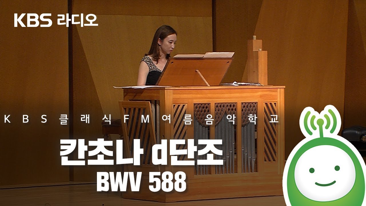 칸초나 d단조 BWV 588 [KBS 클래식 FM 여름음악학교]