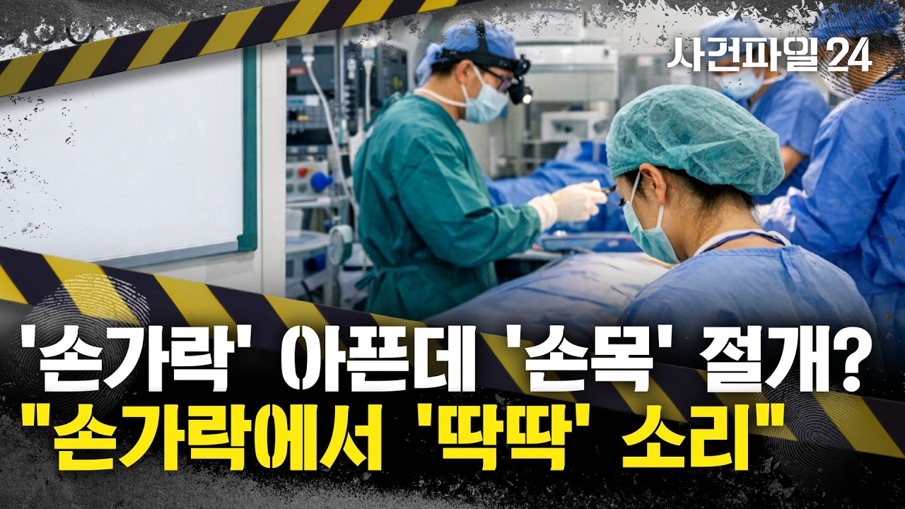 [사건파일24] 방아쇠수지증후군에 손바닥 절개한다더니 '손목' 절개···의사 "잘못 인정, 악화되진 않아"