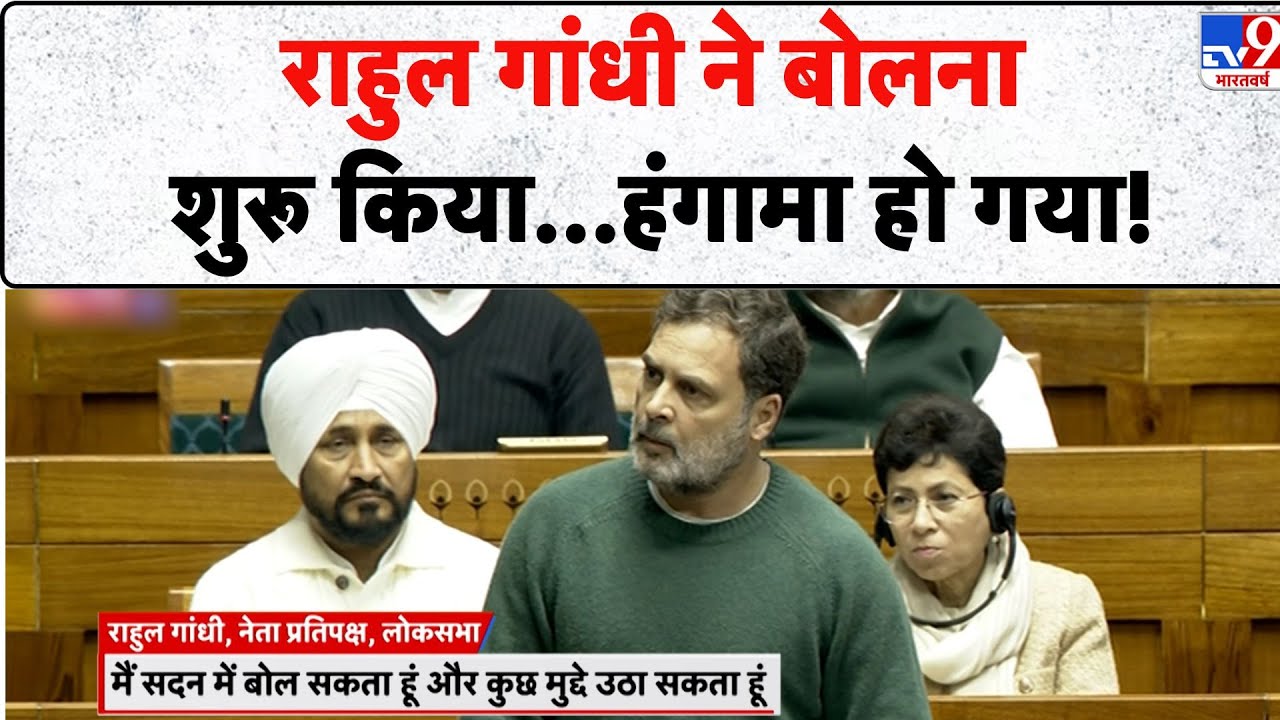 Rahul Gandhi not allowed to speak Lok Sabha: राहुल गांधी ने बोलना शुरू किया...हंगामा हो गया! - TV9
