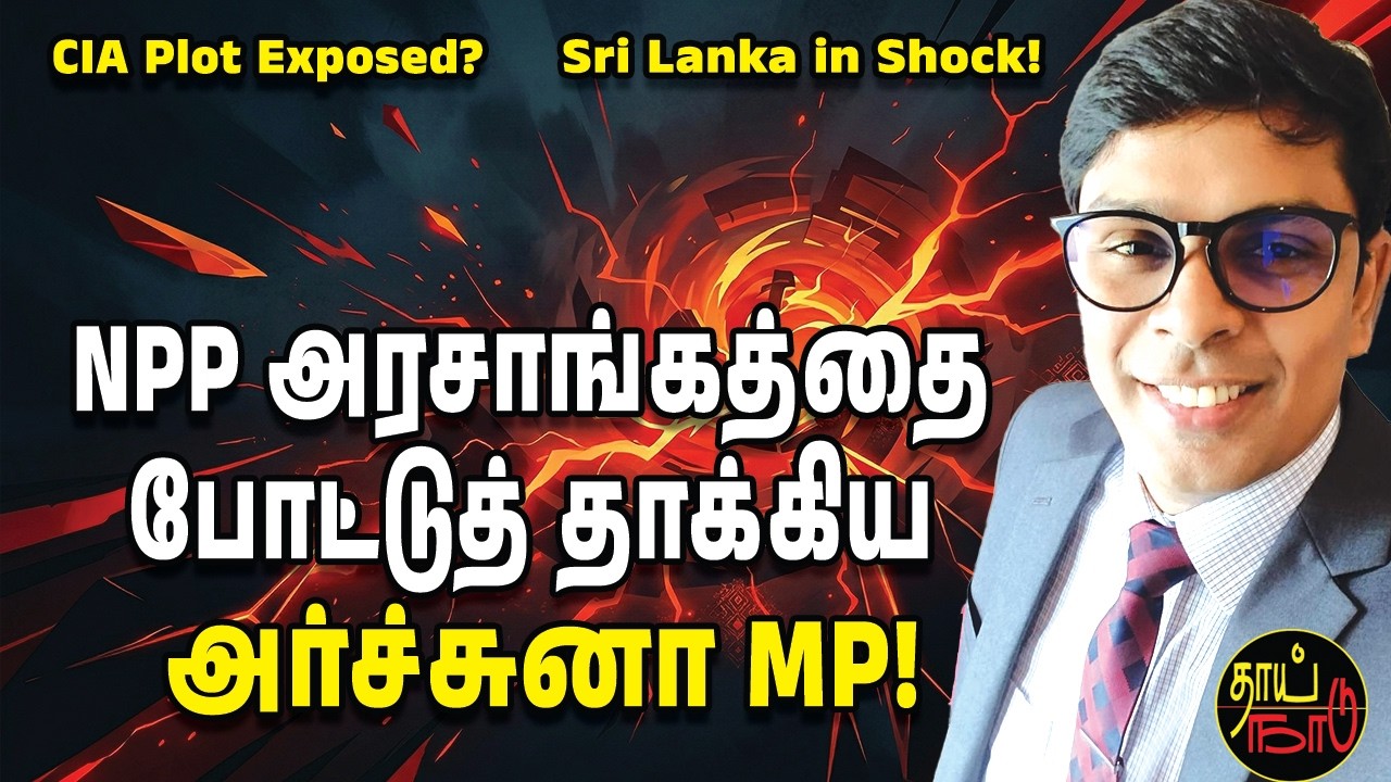 NPP அரசாங்கத்தை போட்டுத் தாக்கிய அர்ச்சுனா MP! | Sri Lanka News | Thai Naadu