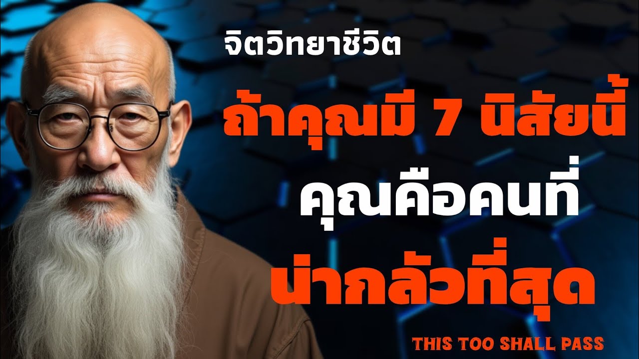 ถ้าคุณมี 7 นิสัยนี้ คุณคือคนที่น่ากลัวที่สุด | จิตวิทยาชีวิต | THIS TOO SHALL PASS 
