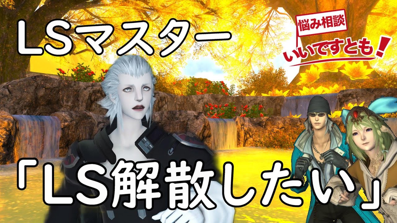 [FF14]「全ては有志」LSマスターが大変な理由