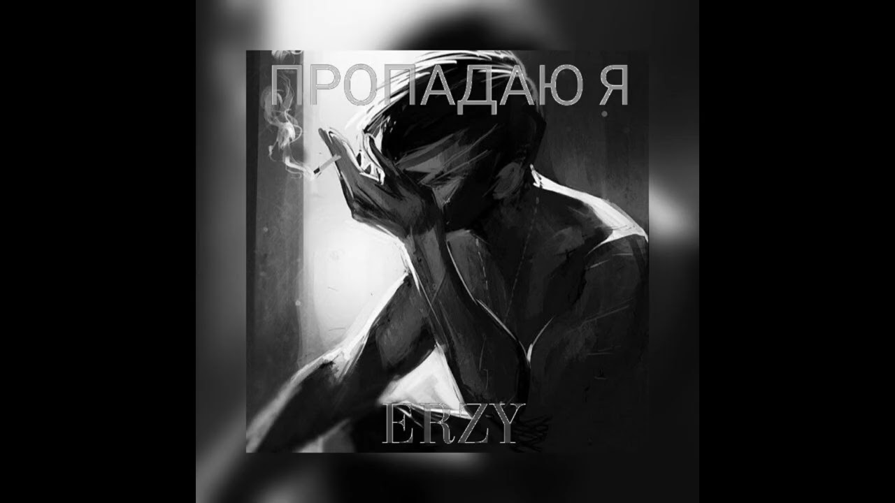 ERZY - Пропадаю я | 2025