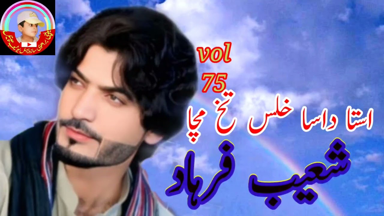 Shoaib Farhad new brahvi song vol 75 osta dasa khalas tikh mochah