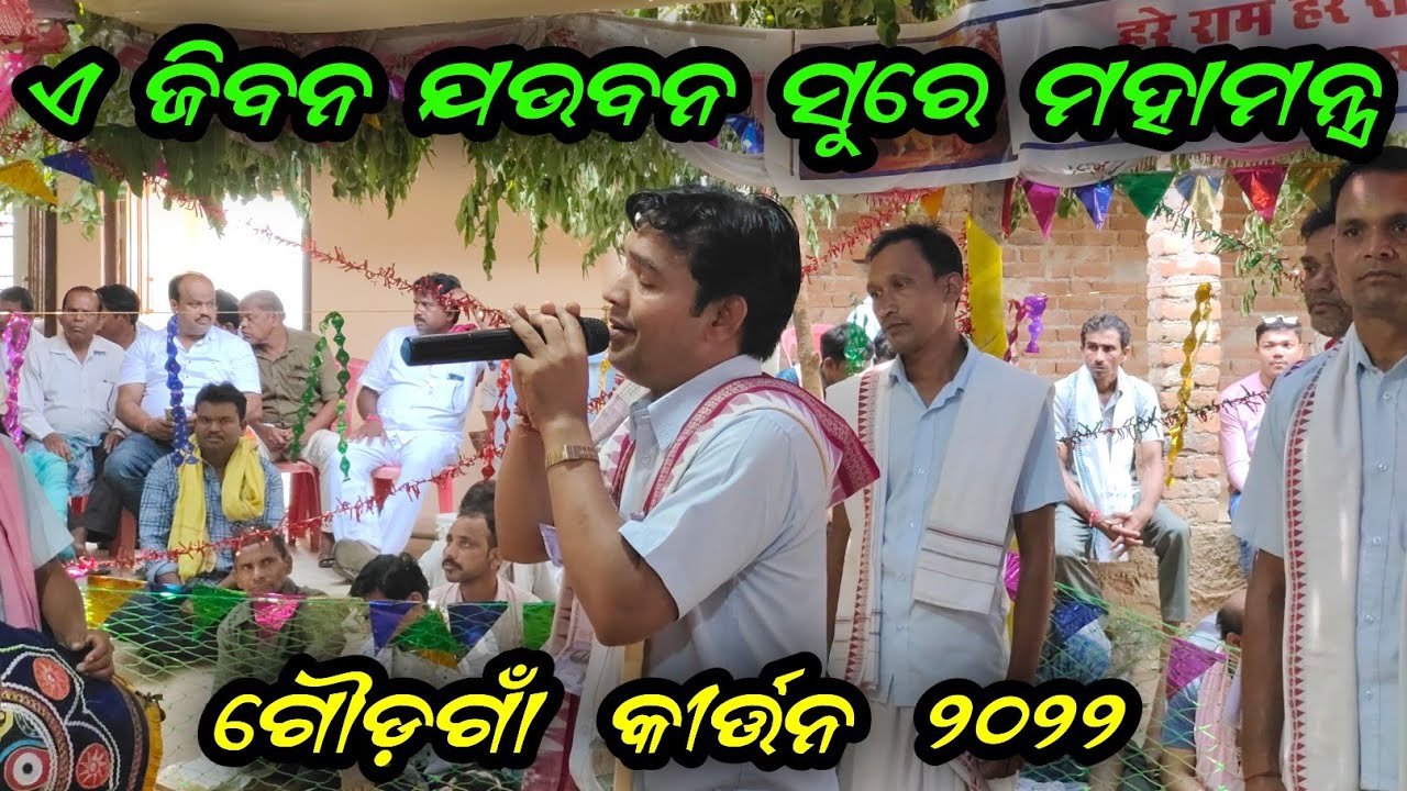 Goudgoan Kirtan Mahamantra || A Jibana Jaubana....(Odia Bhajan) || Gurushri Babulal Rath Kirtan