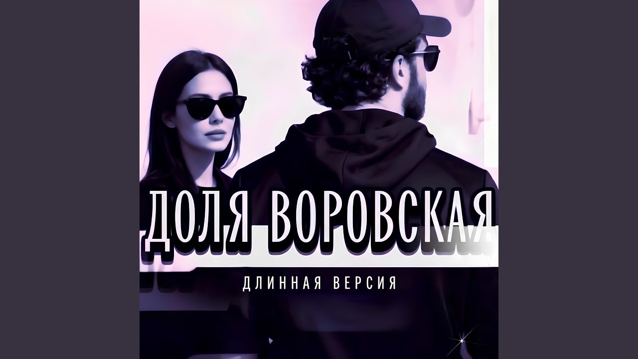 ДОЛЯ ВОРОВСКАЯ 2 (Длинная версия)