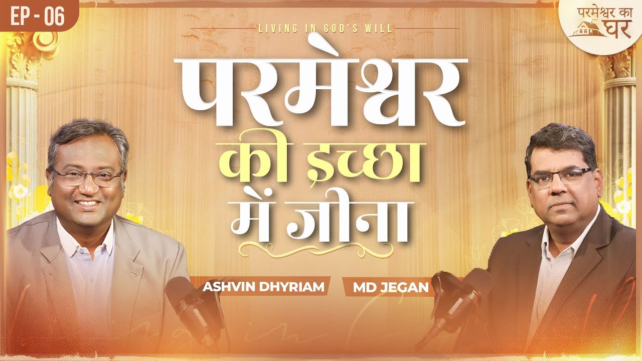 परमेश्वर की इच्छा में जीना | परमेश्वर का घर | EP- 06 | शुभसंदेश टीवी