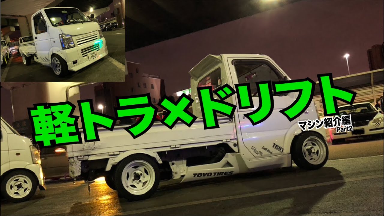 【軽トラ】低予算でドリフトを楽しめる車…そう！軽トラック！！マシン紹介編 第2弾！の巻