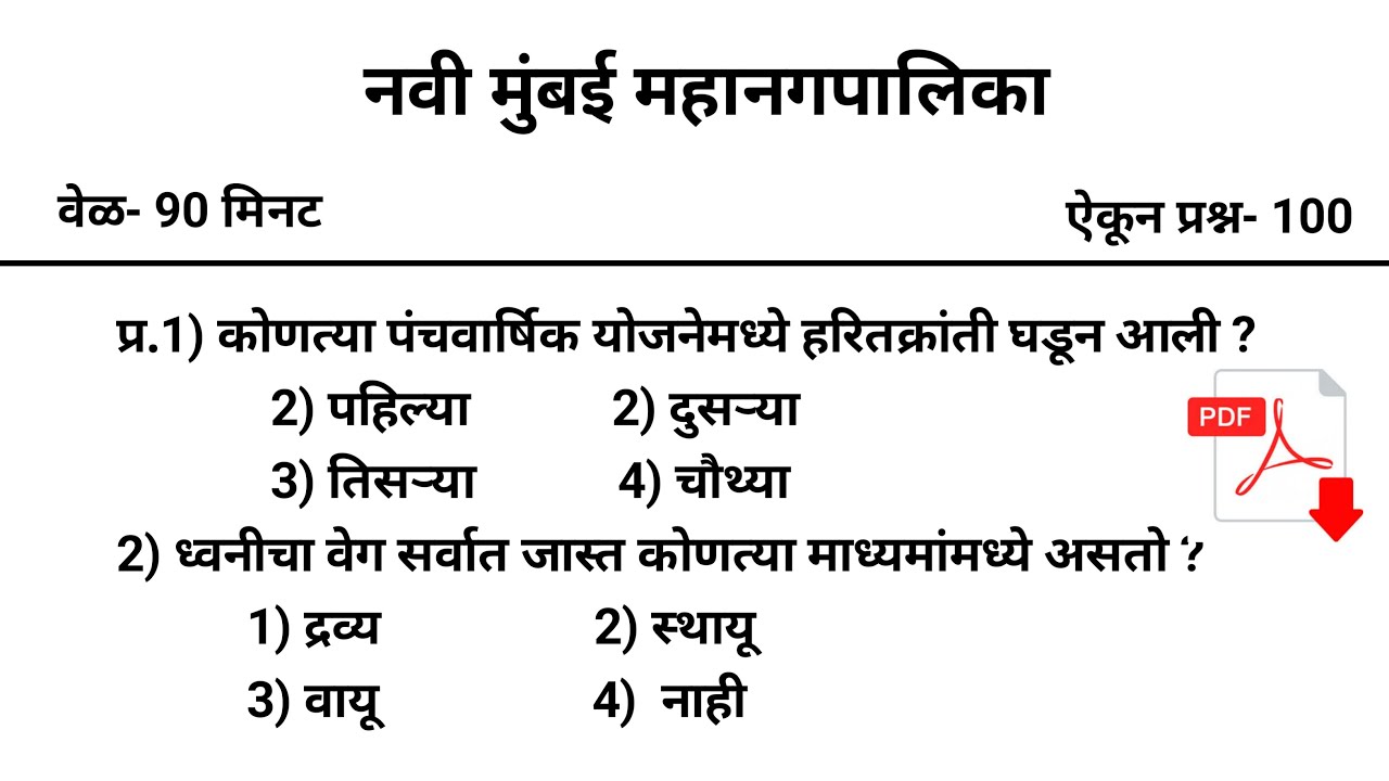 नवी मुंबई महानगरपालिका प्रश्नपत्रिका | TCS नेहमी हेच प्रश्न विचारते पाठ करा | NMMC Question Paper |