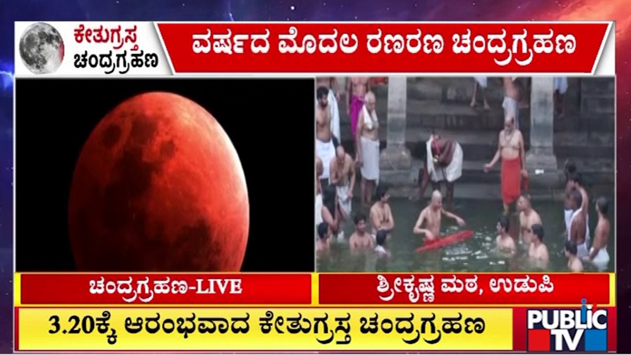 ಉಡುಪಿ ಶ್ರೀ ಕೃಷ್ಣ ಮಠದಲ್ಲಿ ಶುದ್ಧಿ ಸ್ನಾನ..! | Udupi | Chandra Grahan