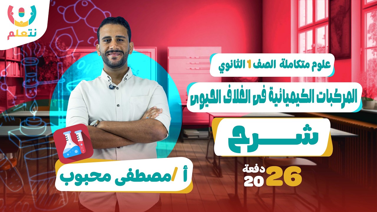 المركبات الكيميائية في الغلاف الحيوي 1 ثانوى | علوم متكاملة | أ/ مصطفى محبوب | الترم الثانى | 2026