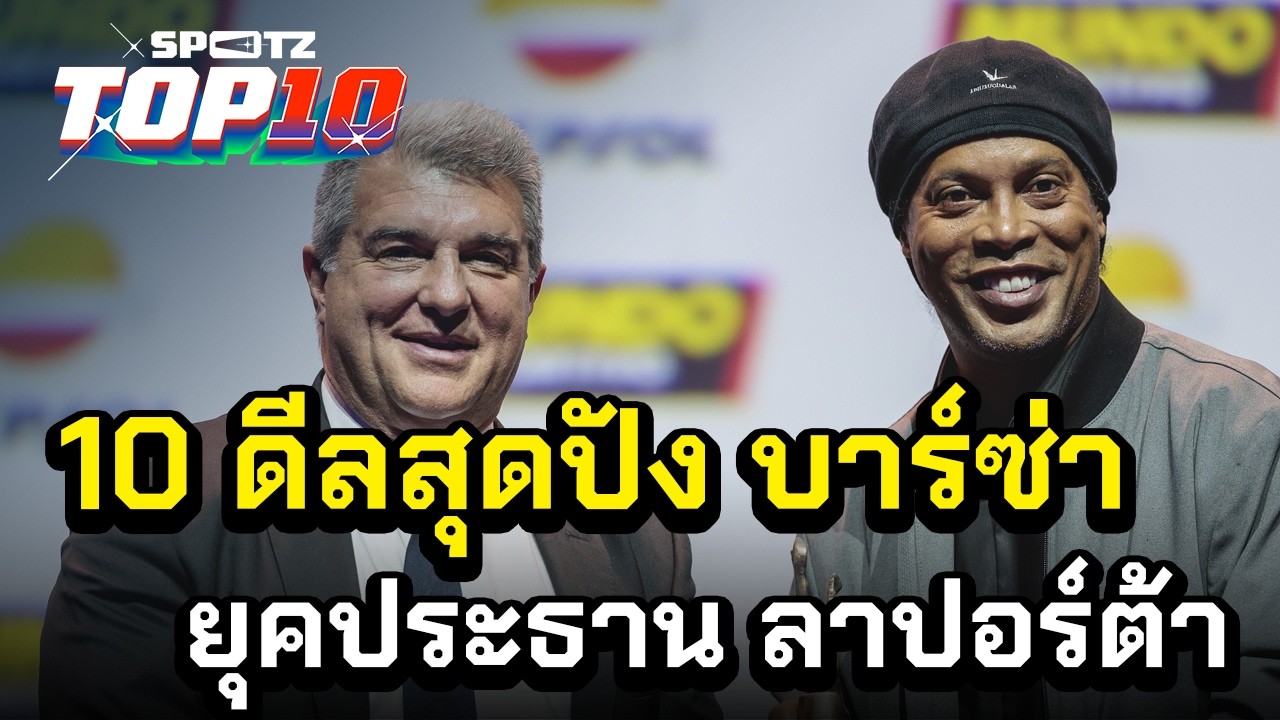 10 ดีลสุดปัง บาร์ซ่า ยุค ลาปอร์ต้า เป็นประธาน (อัพเดทปี 2026) | SPOTZ TOP 10