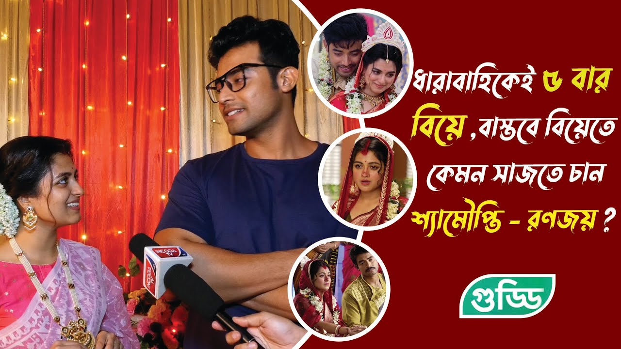 সিরিয়ালে ৫ বার বিয়ে , বাস্তবে বিয়ের সাজ নিয়ে কি বলছে শ্যামৌপ্তি - রণজয়ের |Guddi| @starjalshaindia