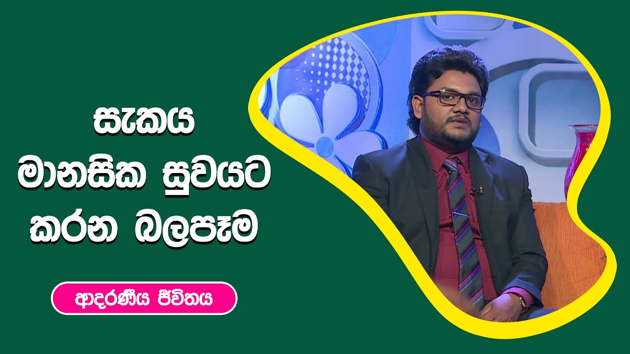 සැකය මානසික සුවයට කරන බලපෑම | ආදරණීය ජීවිතය | 15 - 09 - 2022