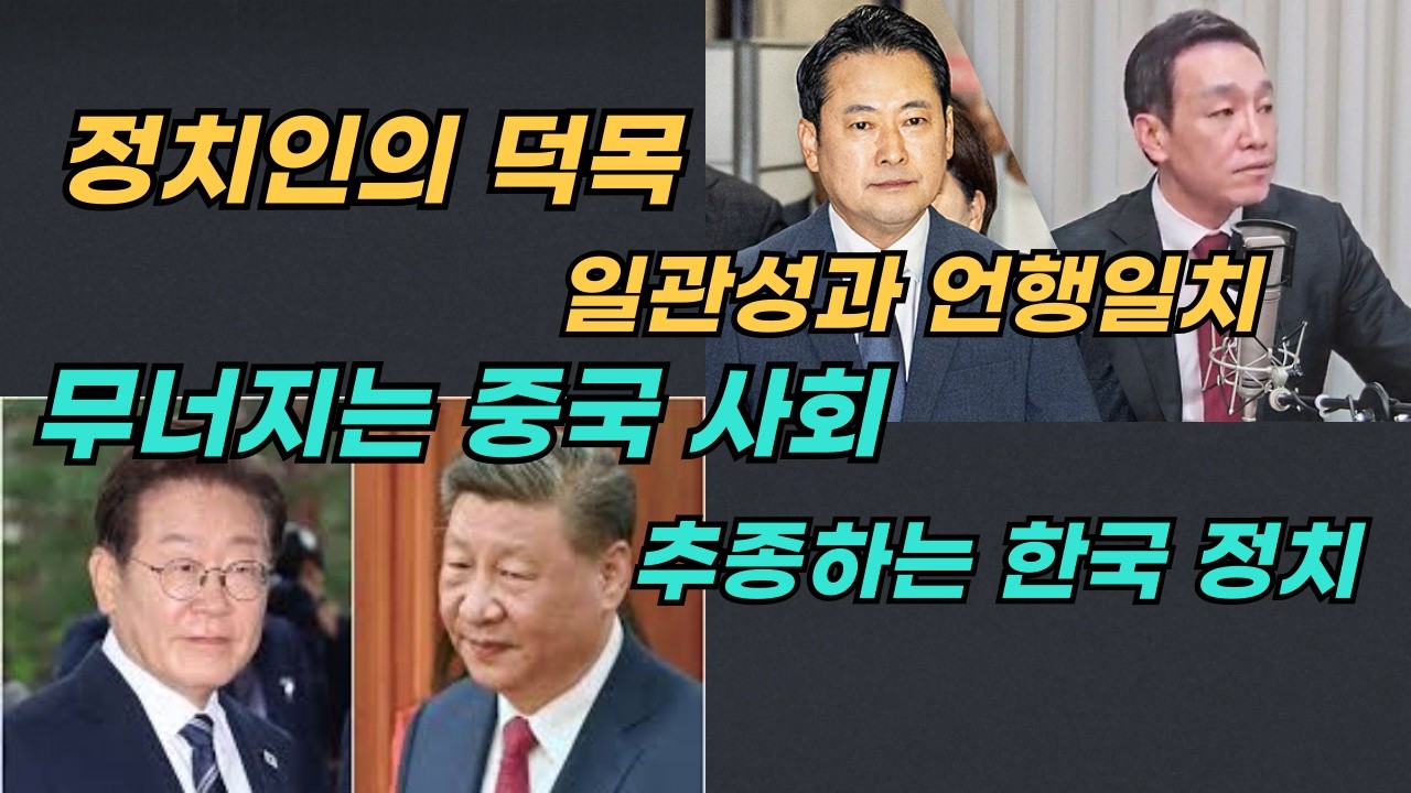 [Live] (1) 정치인의 덕목: 일관성과 언행일치 (2) 무너지는  중국 사회 20260212 (목) 오전 08:00