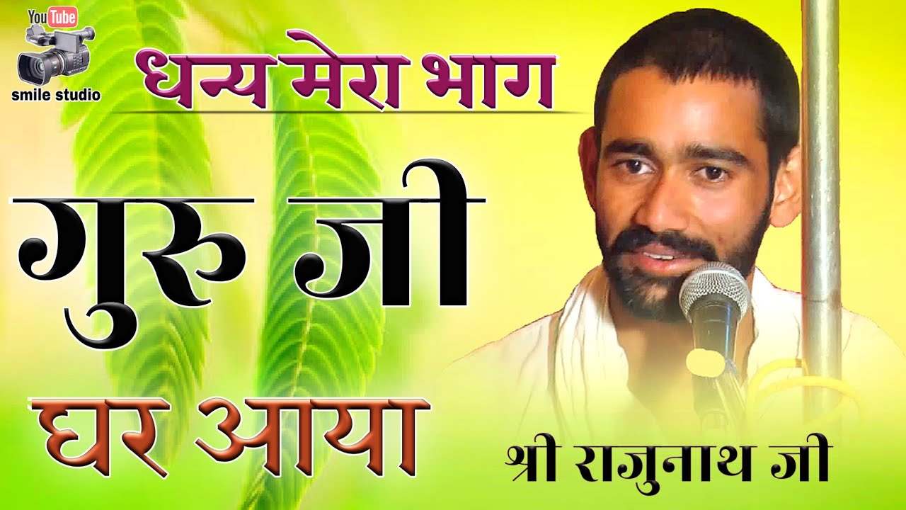धन मेरा भाग गुरु जी घर आये।। मोजी दास की वाणी।। सत्संग भजन। satsang bhajan