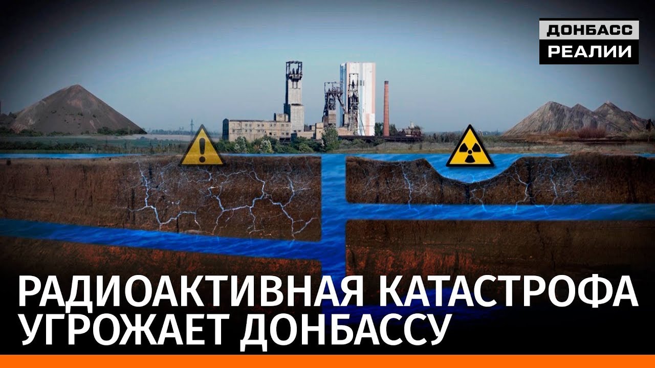 Радиоактивная катастрофа угрожает Донбассу | «Донбасc.Реалии»
