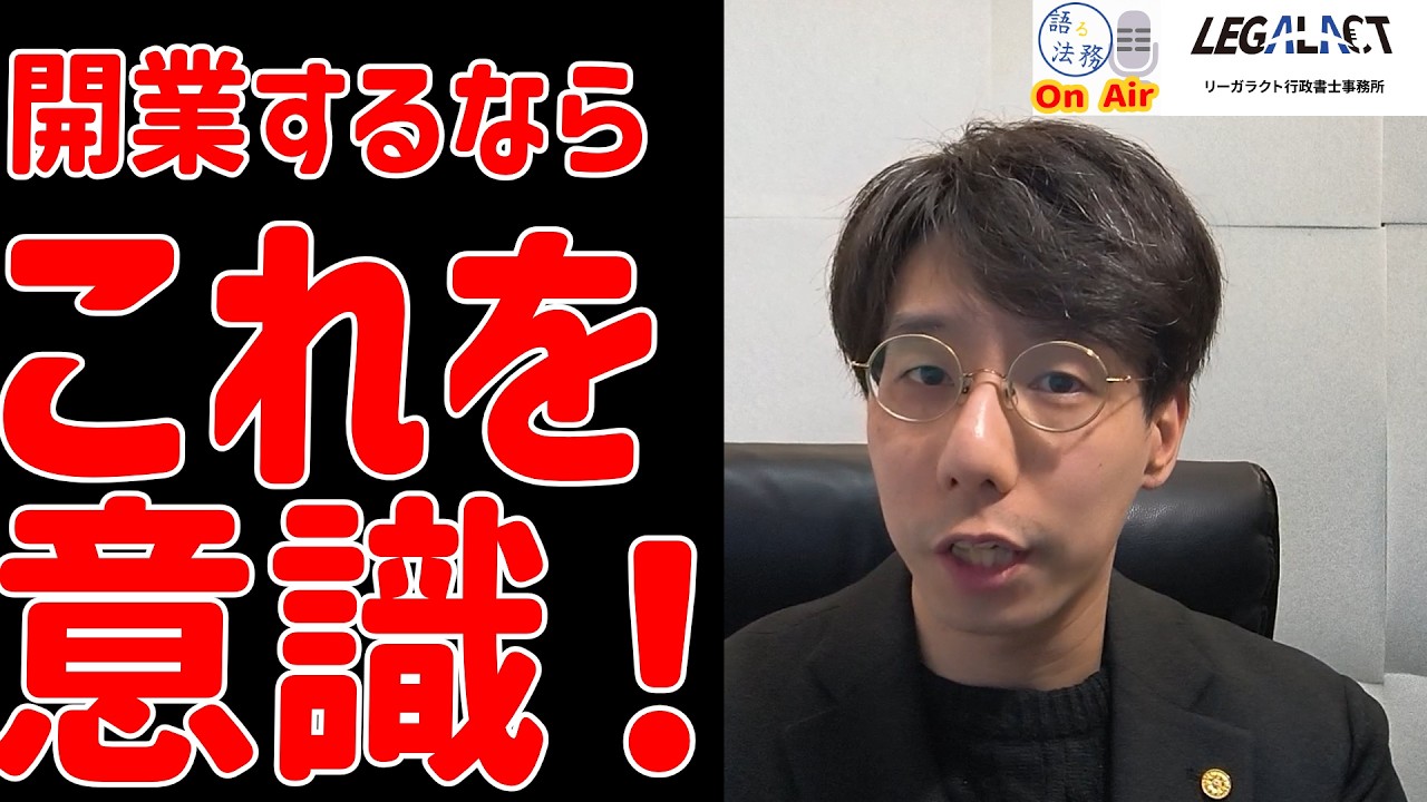 開業するうえで忘れちゃいけないたった1つのこと　#行政書士の日常