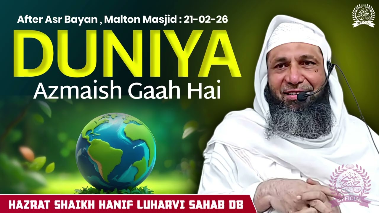Dunya Azmaish Gaah Hai| By Hazrat Shaikh Hanif Sahab Luharvi D.b | 21/02/2026