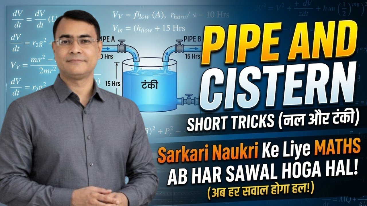 Cistern Tricks 🔥 | 1 Minute में Questions Solve 🚀 | Maths Short Tricks 2026