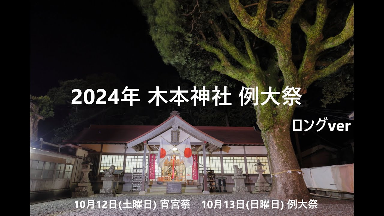 木本神社 例大祭  2024年10月13日  (熊野市) ロングver(19:51)