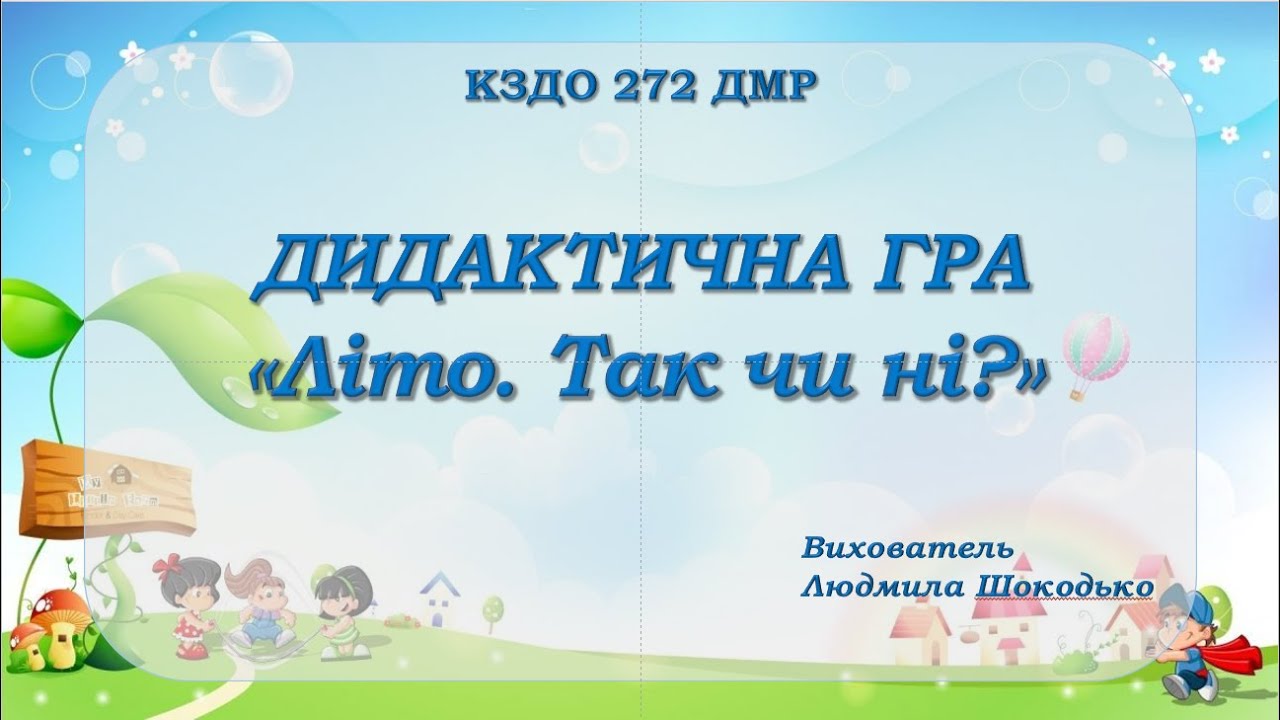 ДИДАКТИЧНА ГРА«Літо. Так чи ні?»