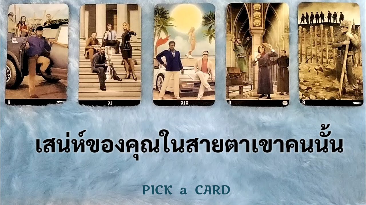 🦉PICK A CARD🔮: เสน่ห์ของคุณในสายตาเขาคนนั้นที่คุณคิดถึง💃🕺 | Timeless
