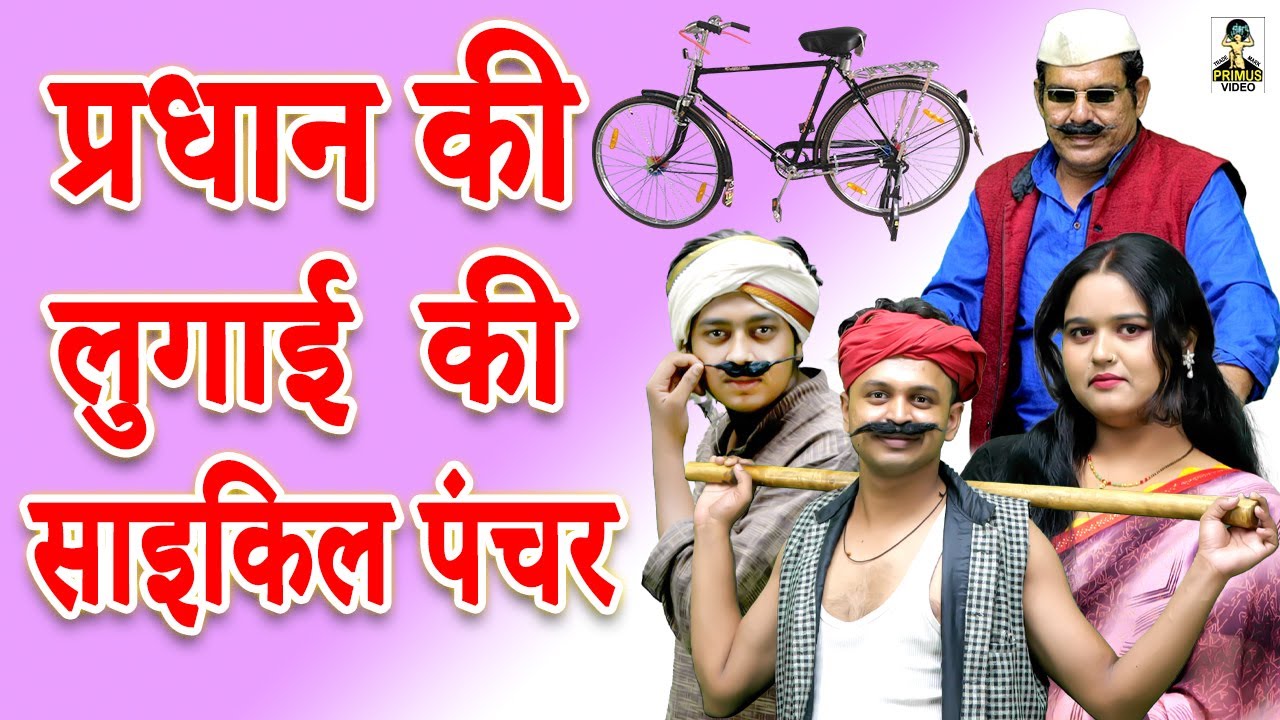प्रधान की लुगाई  की साइकिल पंचर || Pradhan Ki Lugai Ki Cycle Panchar II Primus Cassette Aligarh