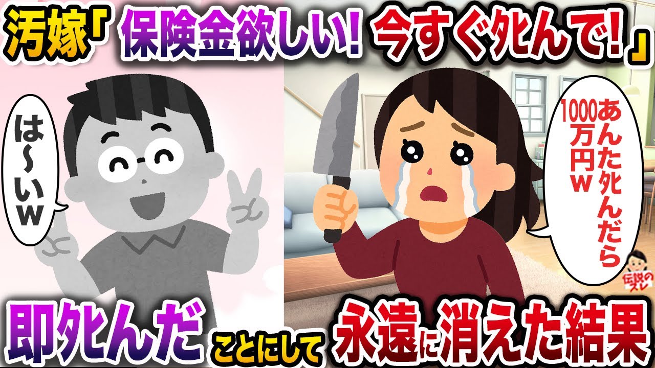 汚嫁「保険金欲しいから今すぐﾀﾋんで！」→お望み通り即ﾀﾋんだことにして永遠に消えた結果【伝説のスレ】【修羅場】