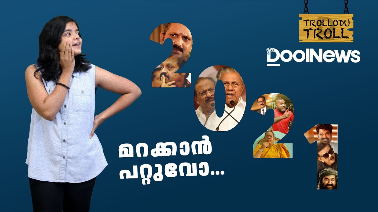 2021നെ അങ്ങനെയങ്ങ് മറക്കാൻ പറ്റുവോ?| Trollodu Troll S2 E37