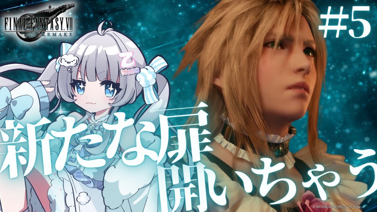 【FF7リメイク#5】こちらが’'ほひ～”'なる【わーるどわいど乙子】