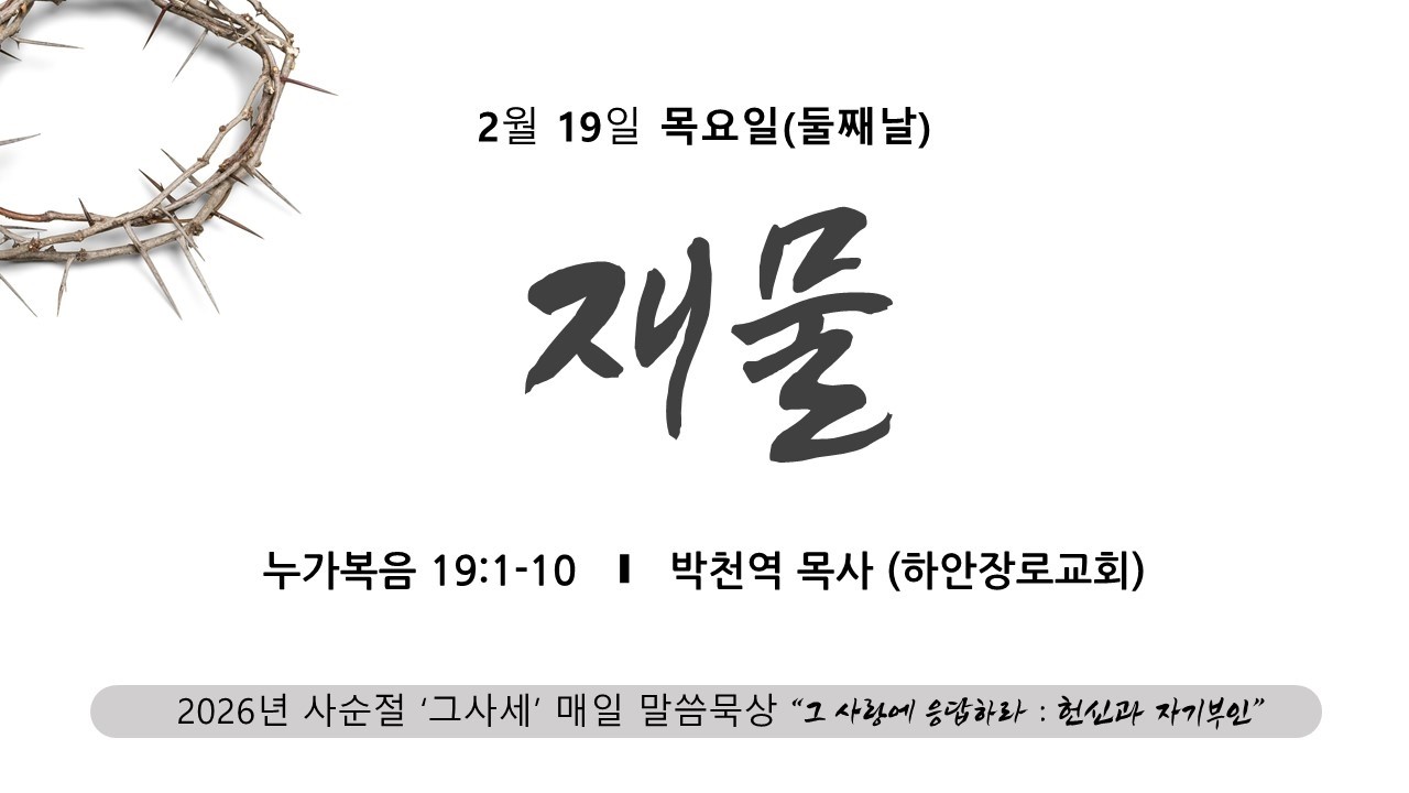 [사순절02] 2026.02.19(목) | 재물(눅19:1-10) | 박천역목사