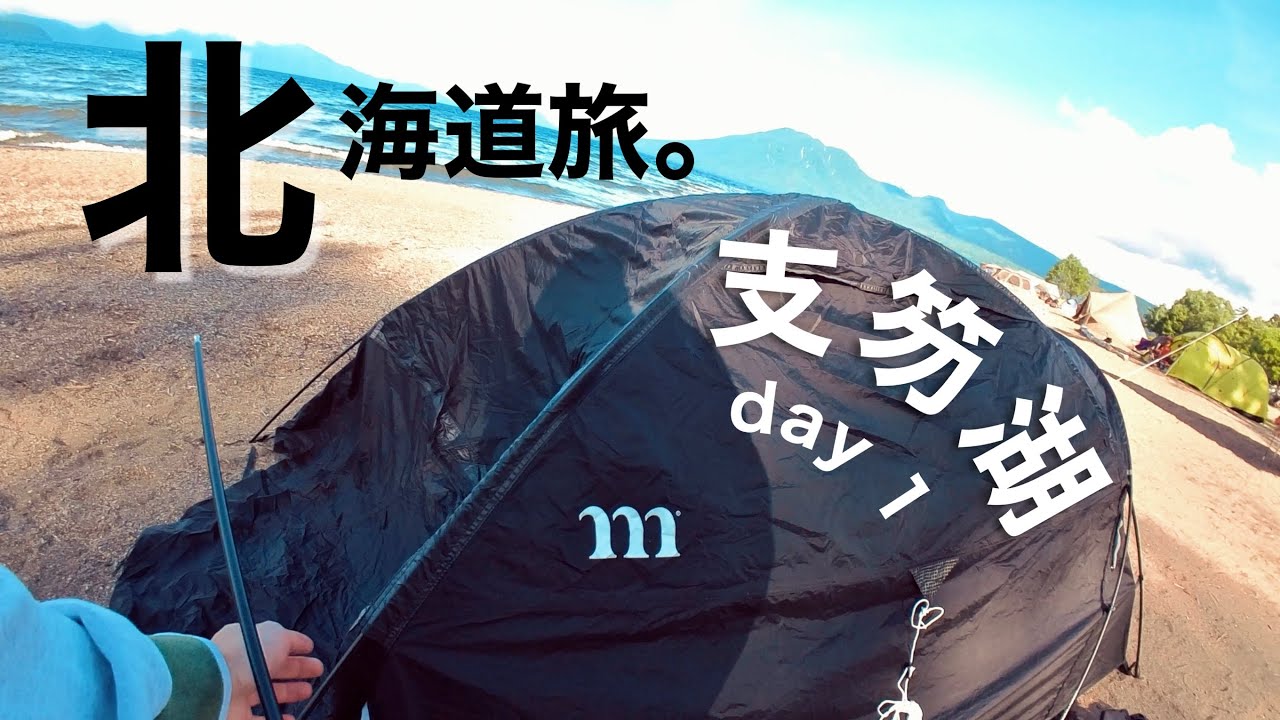 【北海道ソロキャンプ旅】１日目、支笏湖へ。