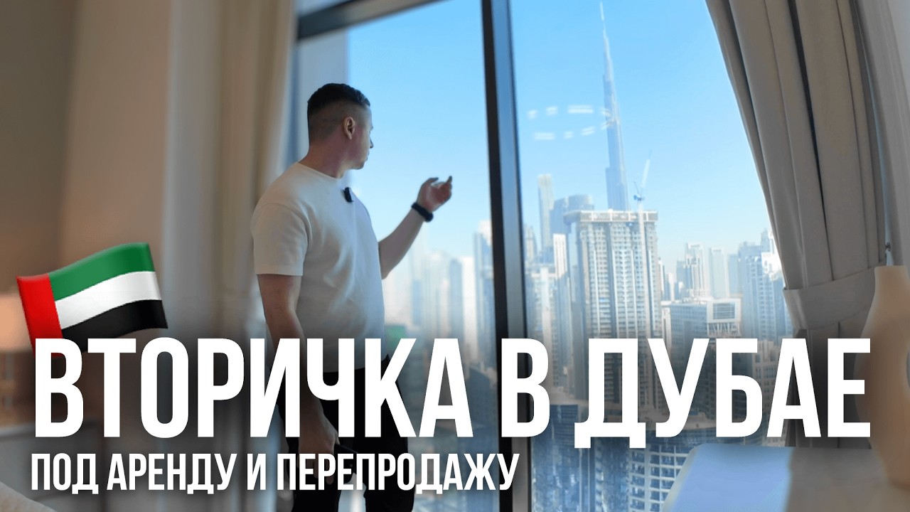 Переуступка под Перепродажу в Дубае | 18 минут пешком до Бурдж Халифа