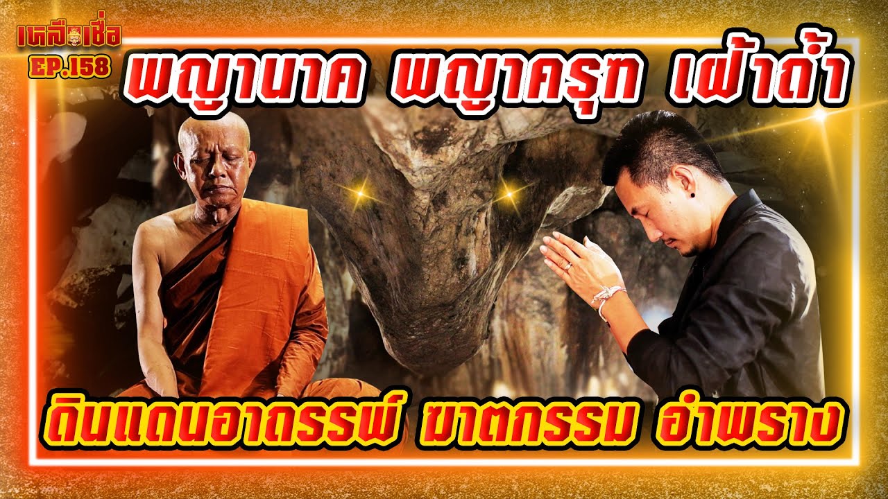 เหลือเชื่อ EP.158 พญานาค พญาครุฑ เฝ้าถ้ำ ดินแดนอาถรรพ์ มาตกรรม อำพราง
