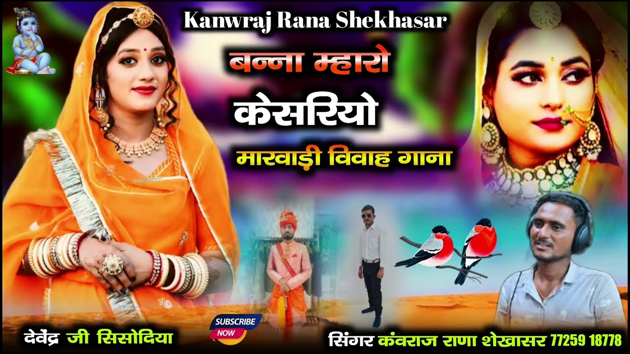 बन्ना म्हारो केशरियो हजारी गुल रो फूल, सिसोदिया राजा न्यू सॉन्ग सिंगर कवराज राणा शेखासर, 2025