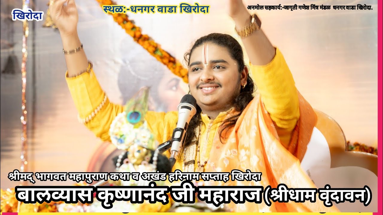 बालव्यास:-श्री कृष्णानंद जी महाराज (श्रीधाम वृंदावन)धनगरवाडा खिरोदा दि. 22.2.2026
