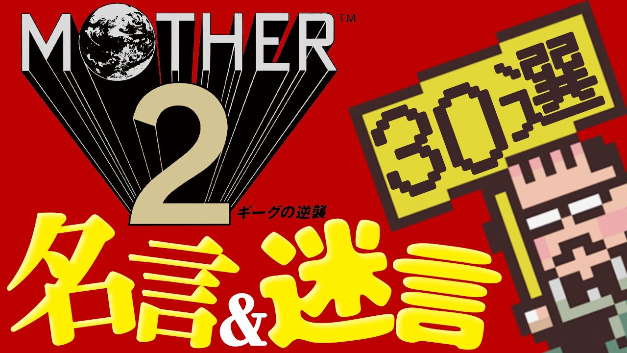 【マザー2】名言＆迷言30選【MOTHER2】