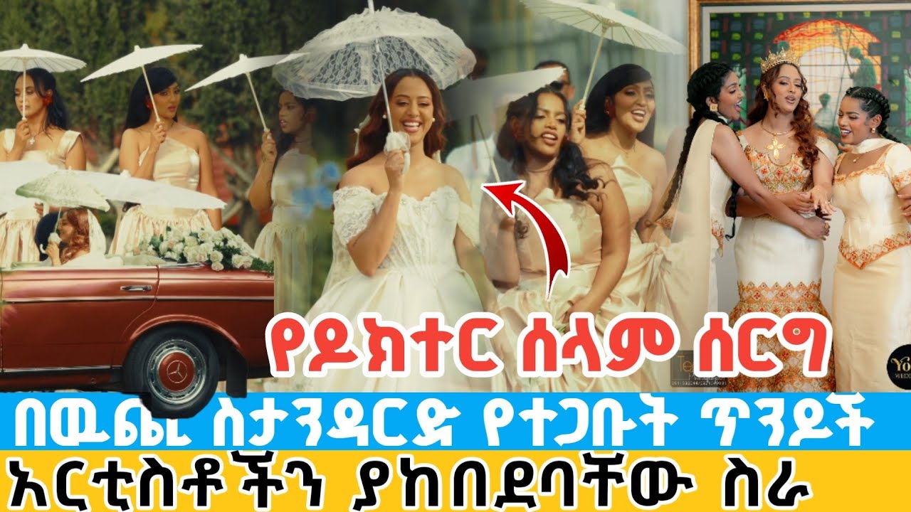 የዶክተር ሰላም ሰርግ | በዉጪ ስታንዳርድ የተጋቡት ጥንዶች | አርቲስቶችን ያከበደባቸው ስራ