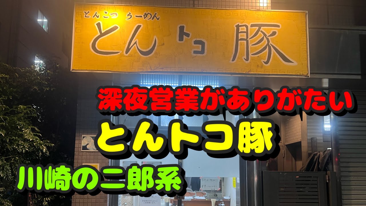 【川崎第99弾！周辺のラーメン屋さん！深夜までやってる川崎の二郎系へ凸って来た】とんトコ豚、まがり鷄、味の散歩中華村