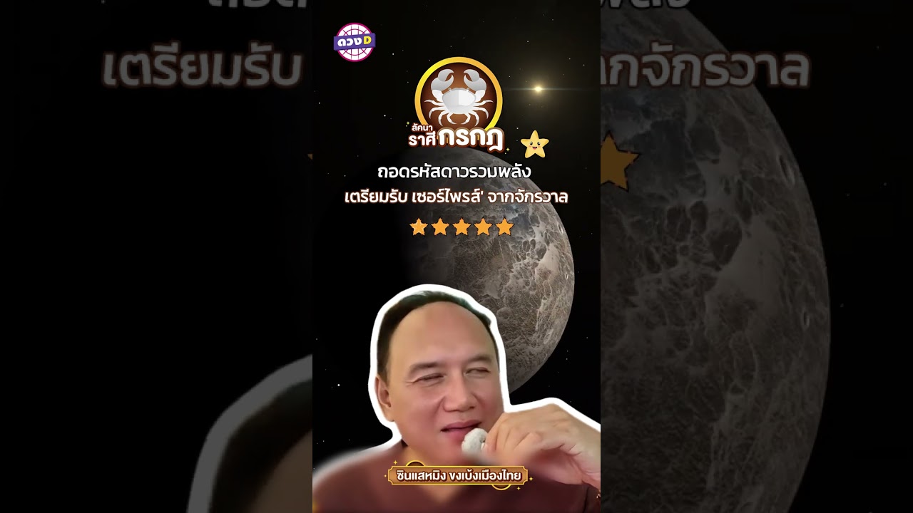 #ลัคนาราศีกรกฎ ถอดรหัสดาวรวมพลัง 'เตรียมรับ เซอร์ไพรส์' จากจักรวาล ✨  #ซินแสหมิงขงเบ้งเมืองไทย