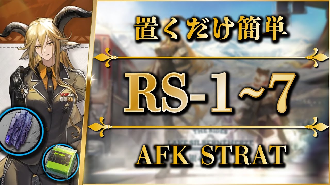 【アークナイツ】RS-1~7：置くだけ簡単攻略（快速素材周回/任務/勲章）【銀心湖鉄道 | Arknights】