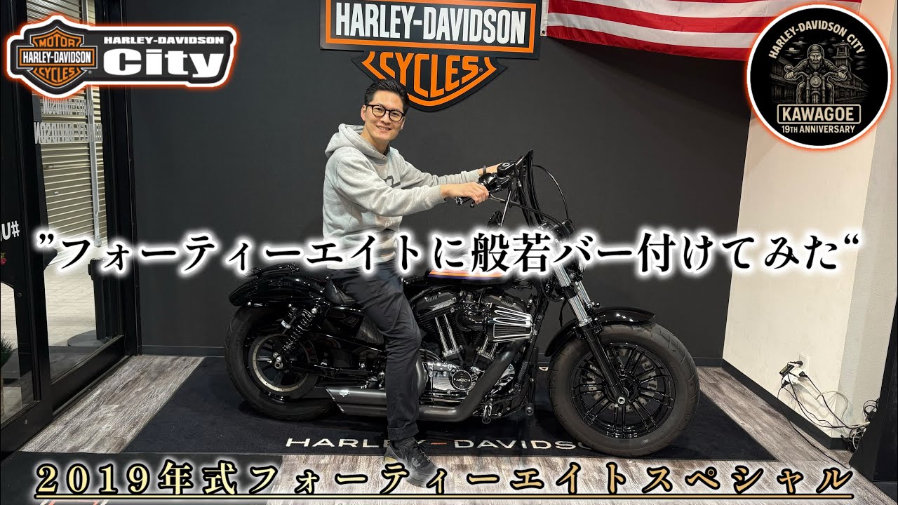【スポスタ！】フォーティエイトに般若バーを付けて色々カスタムしてみたっ！【フルカスタム】