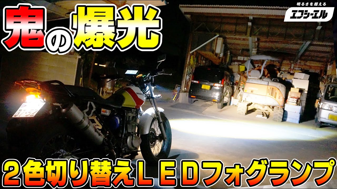 最新のバイク用２色切替え超爆光LEDフォグランプ！日本メーカー高品質ホワイトとイエロー切替え可能！取り付け方法や明るさを比較解説＆走行レビュー！【FCL LEDフォグ】ヘッドライトより明るいLED